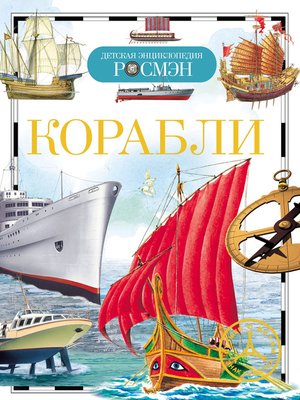 cover image of Корабли